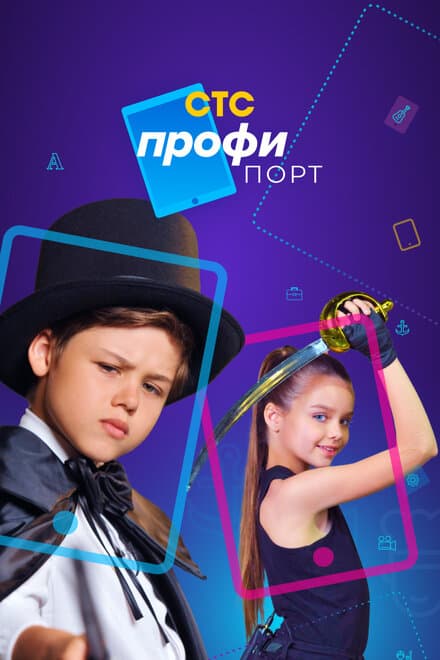 Постер к сериалу Профипорт 2021
