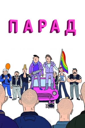 Постер к фильму Парад 2011