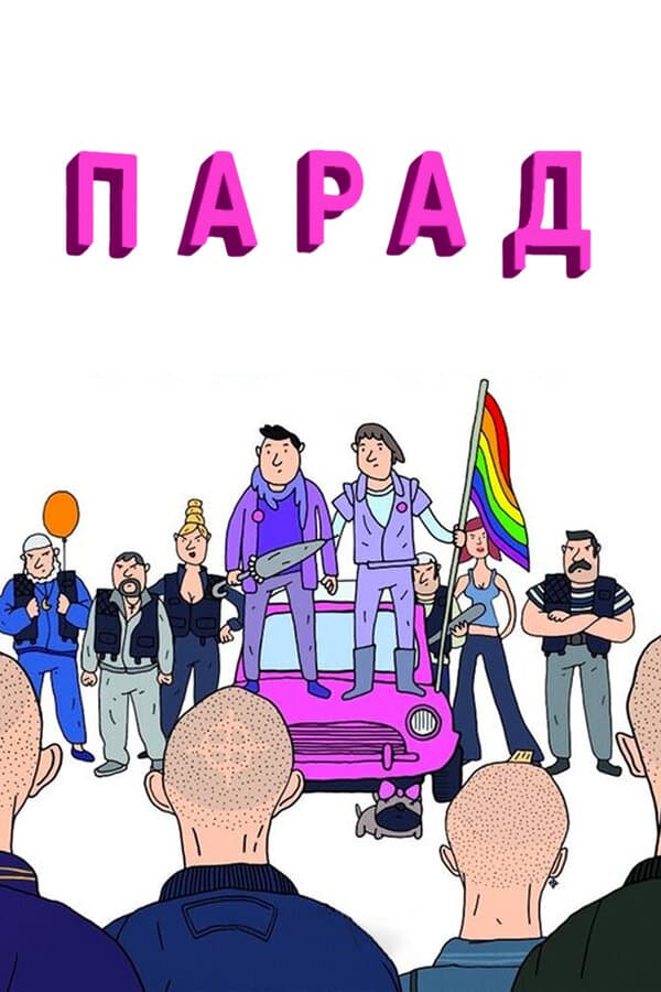 Постер к фильму Парад 2011