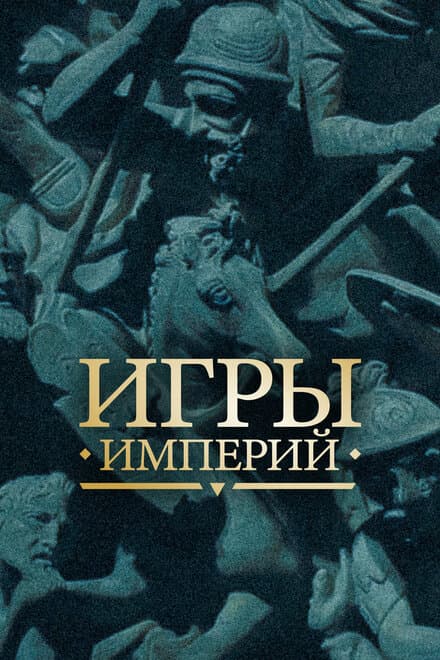 Постер к сериалу Игры империй 2018