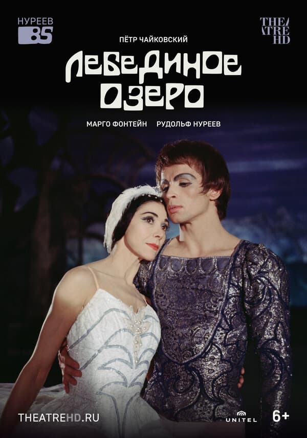 Постер к фильму Лебединое озеро 1966