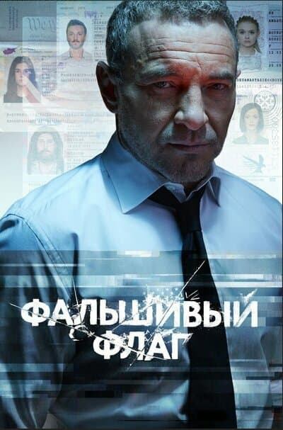 Постер к сериалу Под чужим флагом 2019