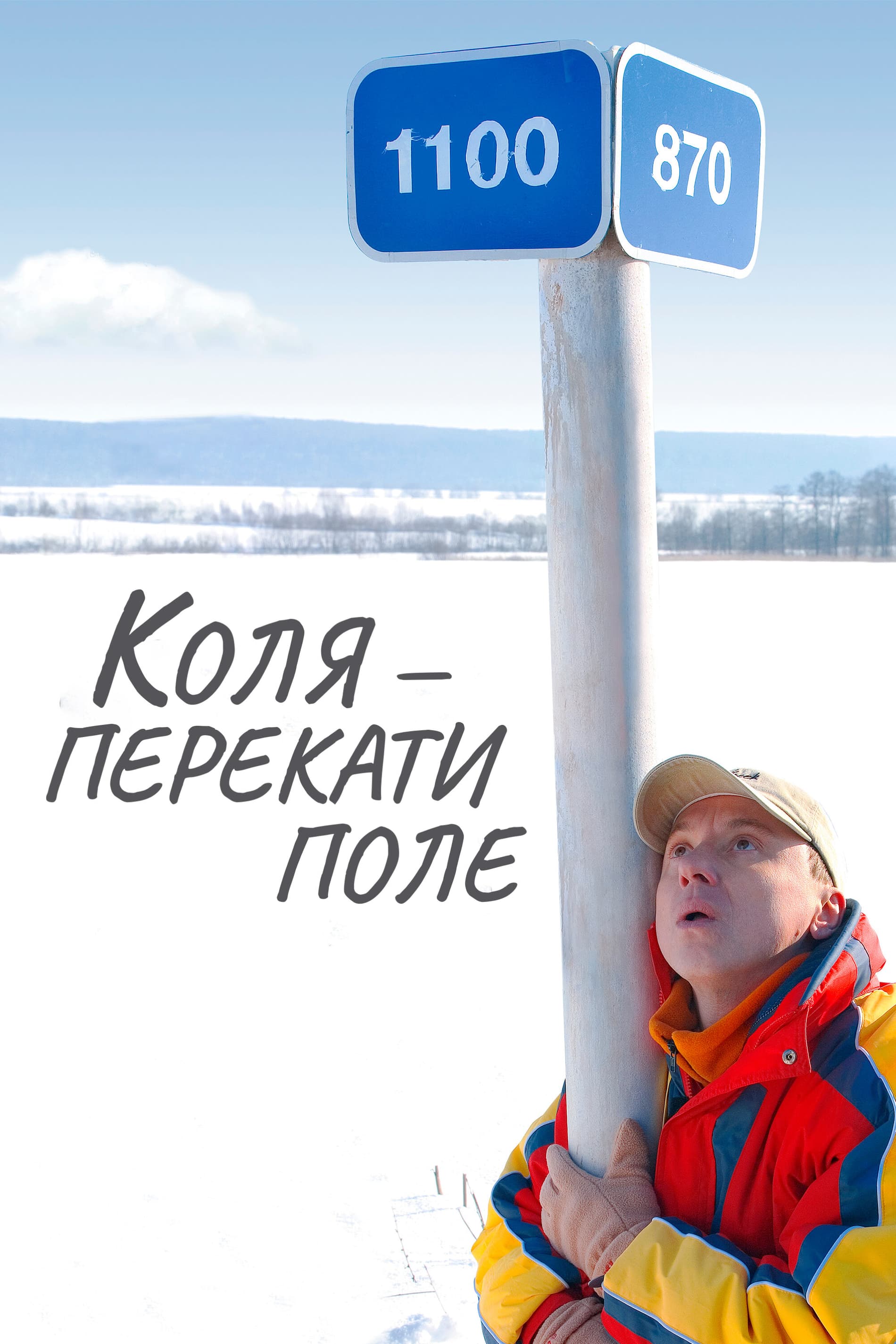 Постер к фильму Коля — Перекати поле 2005