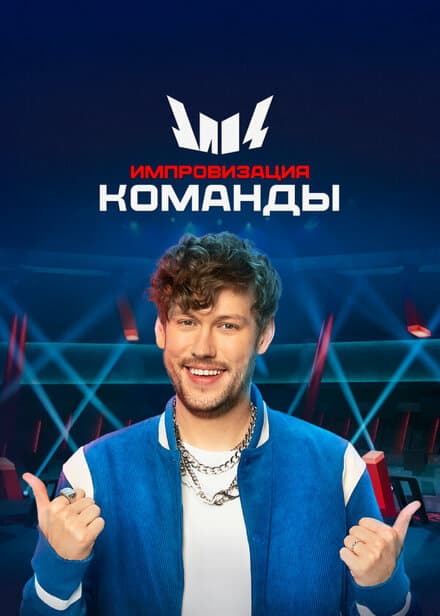 Постер к сериалу Импровизация. Команды 2020