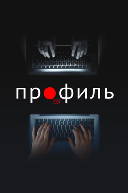 Постер к фильму Профиль 2018