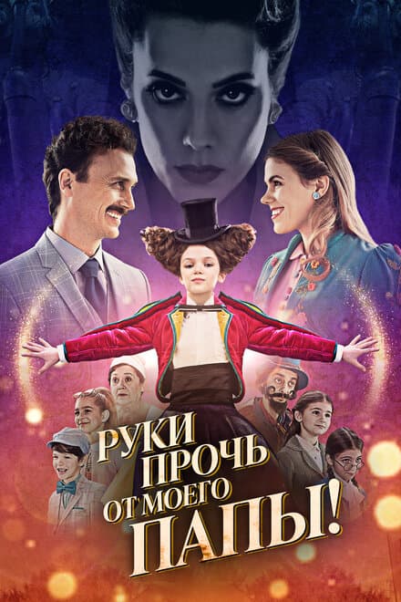 Постер к фильму Руки прочь от моего папы! 2021
