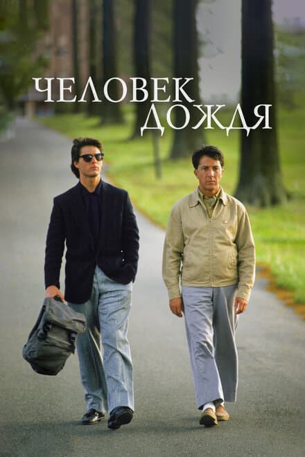 Постер к фильму Человек дождя 1988