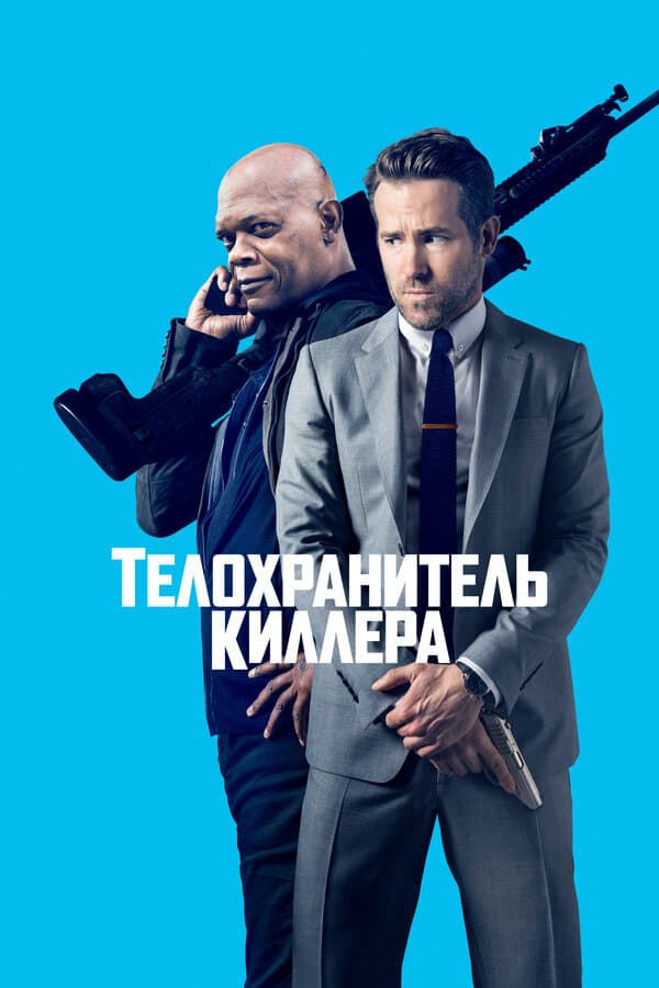 Постер к фильму Телохранитель киллера 2017