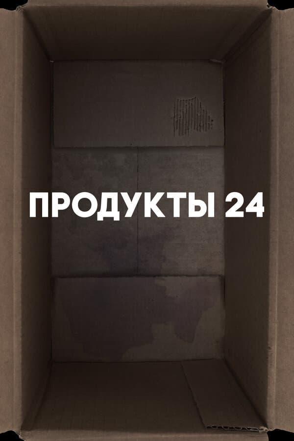 Постер к фильму Продукты 24 2022