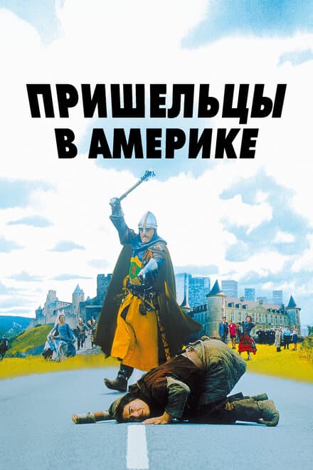 Постер к фильму Пришельцы в Америке 2001