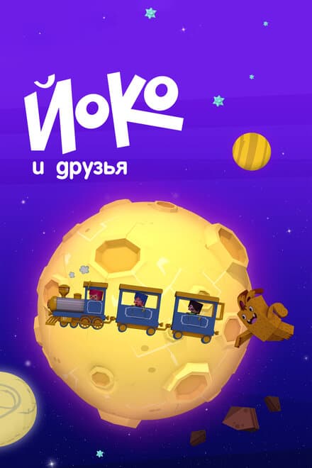Постер к фильму Йоко и друзья 2015