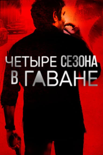 Постер к сериалу Четыре сезона в Гаване 2016