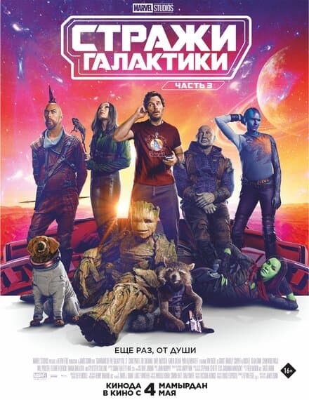 Постер к фильму Стражи Галактики. Часть 3 2023