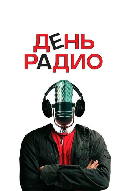 Постер к фильму День радио 2008
