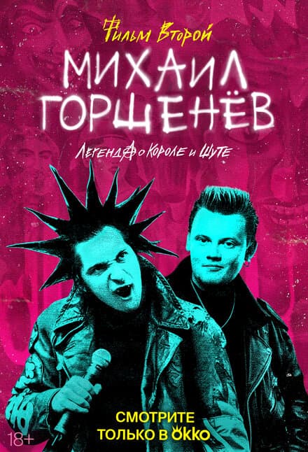 Постер к сериалу Михаил Горшенёв. Легенда о Короле и Шуте 2023