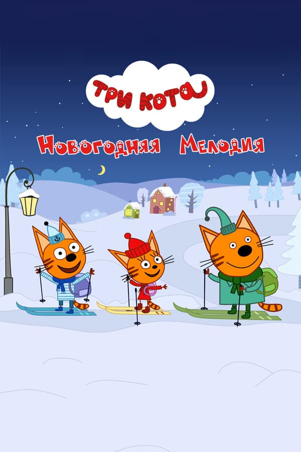 Постер к фильму Три кота. Новогодняя мелодия 2019