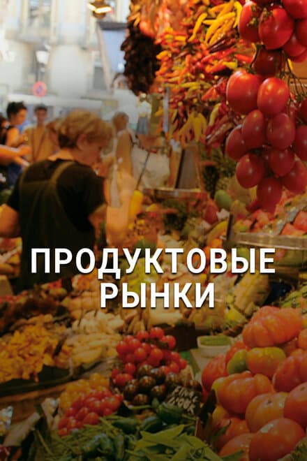 Постер к сериалу Продуктовые рынки 2013