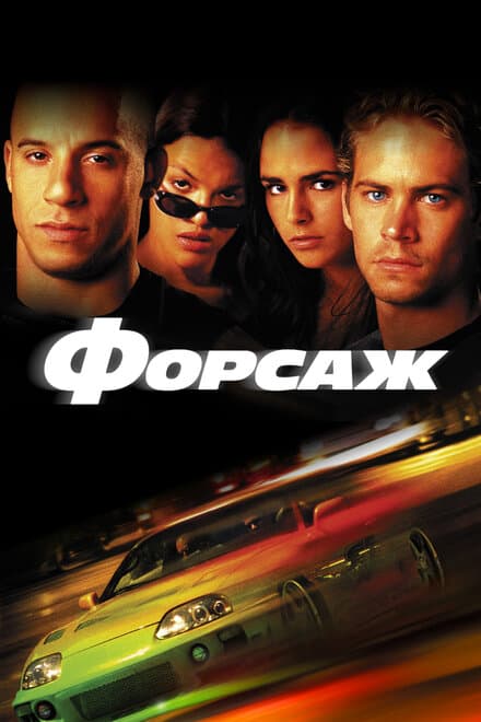 Постер к фильму Форсаж 2001