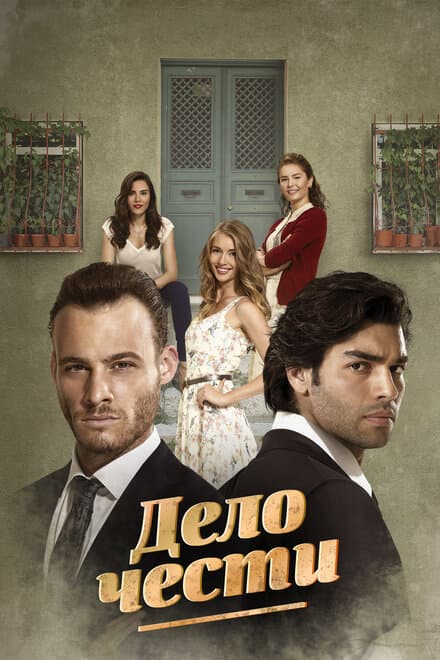 Постер к сериалу Дело чести 2014