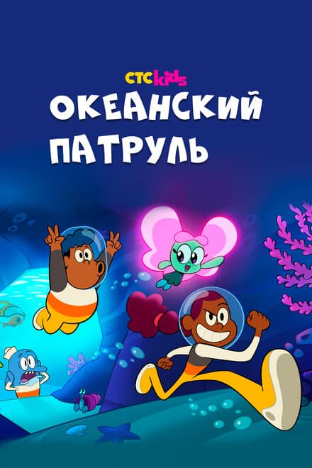 Постер к сериалу Океанский патруль 2021