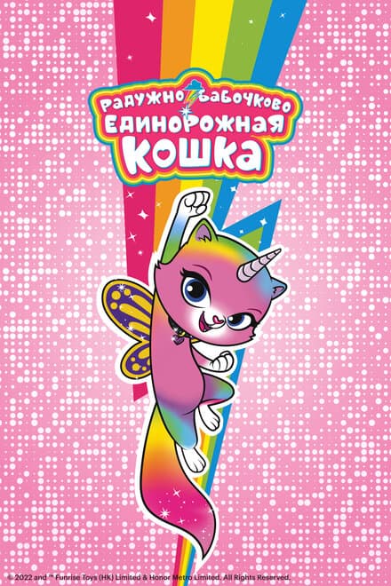 Постер к сериалу Радужно-бабочково-единорожная кошка 2019