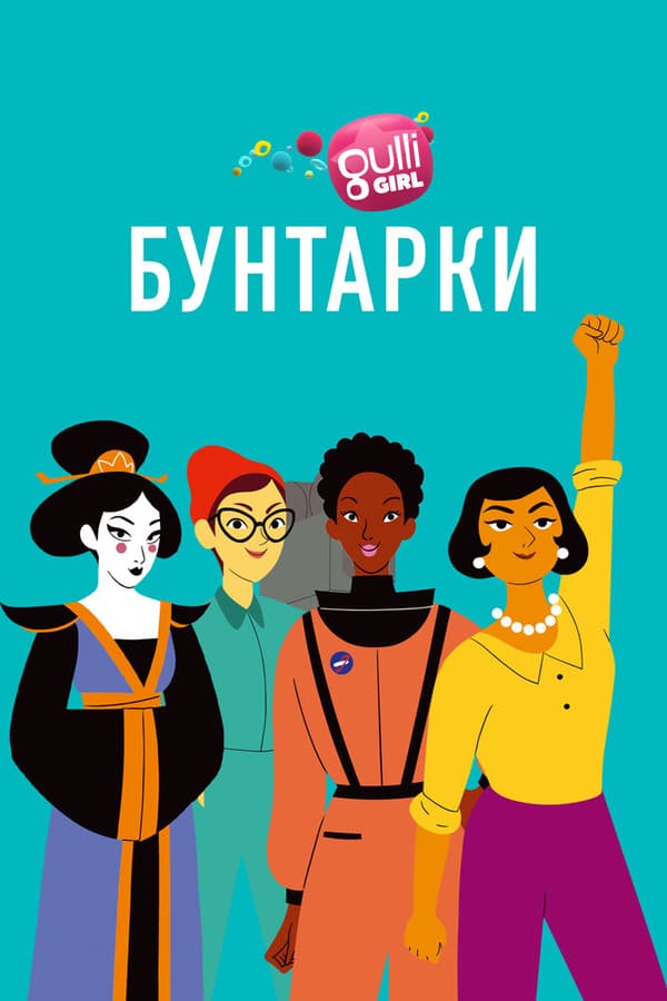Постер к сериалу Бунтарки 2020