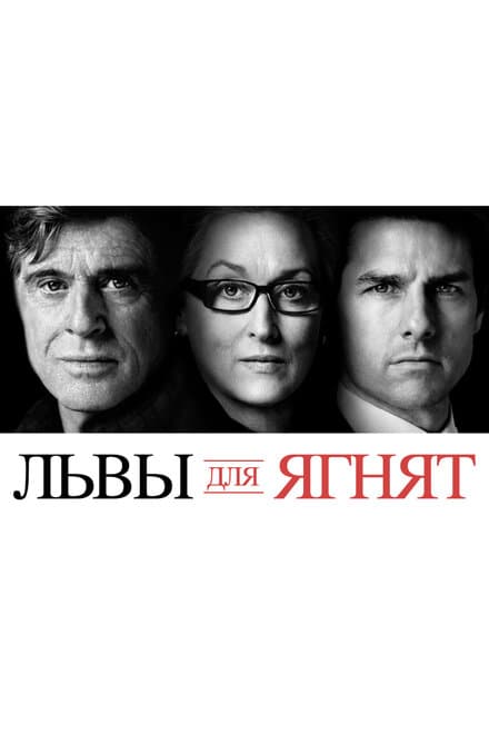 Постер к фильму Львы для ягнят 2007