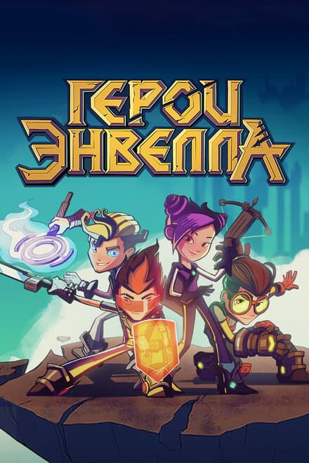 Постер к сериалу Герои Энвелла 2017