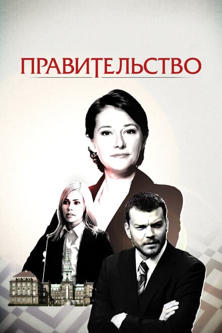 Постер к сериалу Правительство 2010