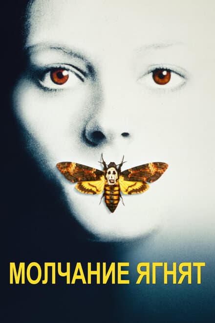Постер к фильму Молчание ягнят 1990
