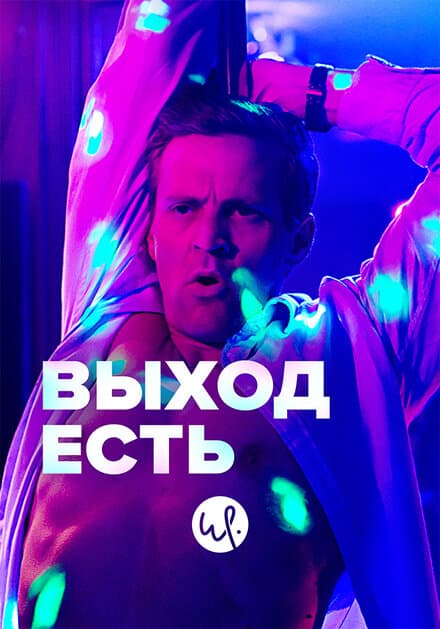 Постер к сериалу Выход есть 2019