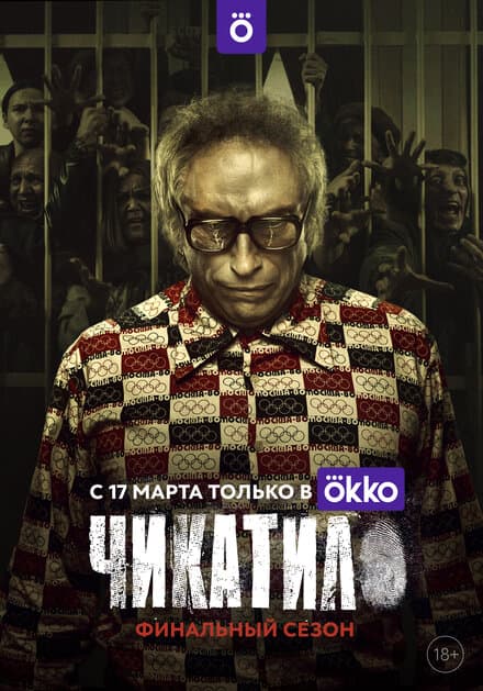 Постер к сериалу Чикатило 2020