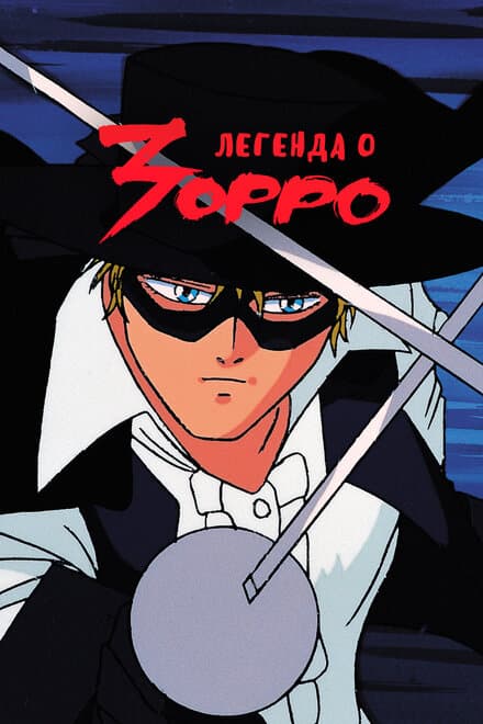 Постер к сериалу Легенда о Зорро 1991