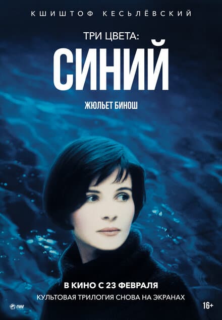 Постер к фильму Три цвета: Синий 1993