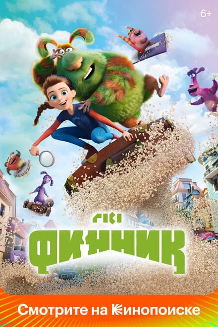 Постер к фильму Финник 2022