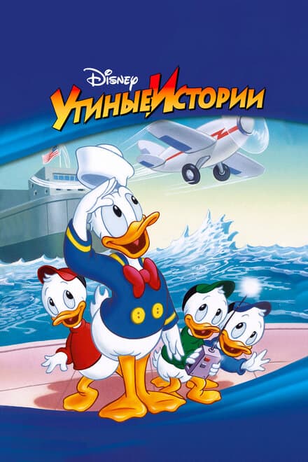 Постер к сериалу Утиные истории 1987