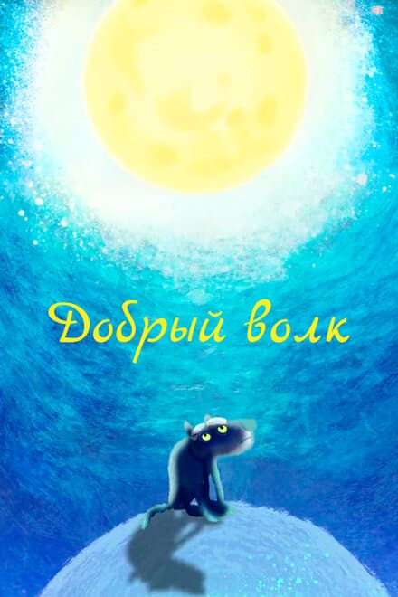 Постер к фильму Добрый волк 2018