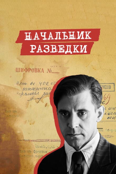 Постер к сериалу Начальник разведки 2022