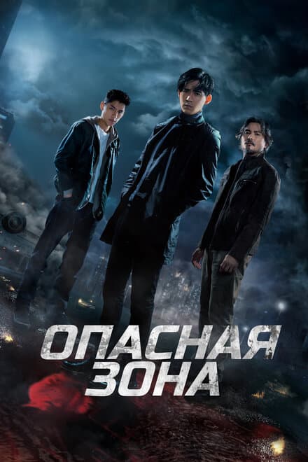 Постер к сериалу Опасная зона 2021