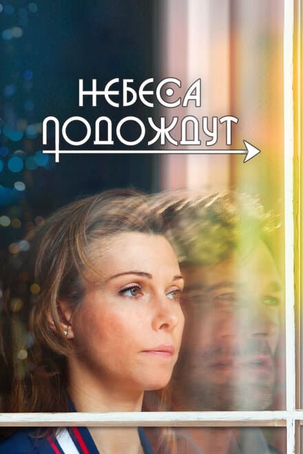 Постер к сериалу Небеса подождут 2016