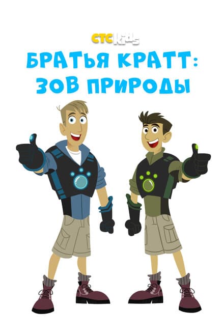 Постер к сериалу Братья Кратт: Зов природы 2011