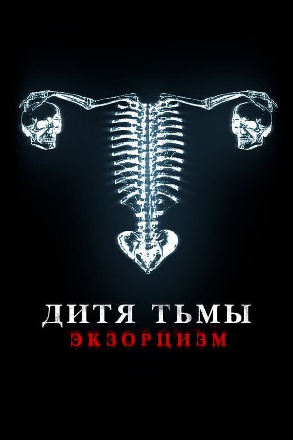 Постер к фильму Дитя тьмы 2022