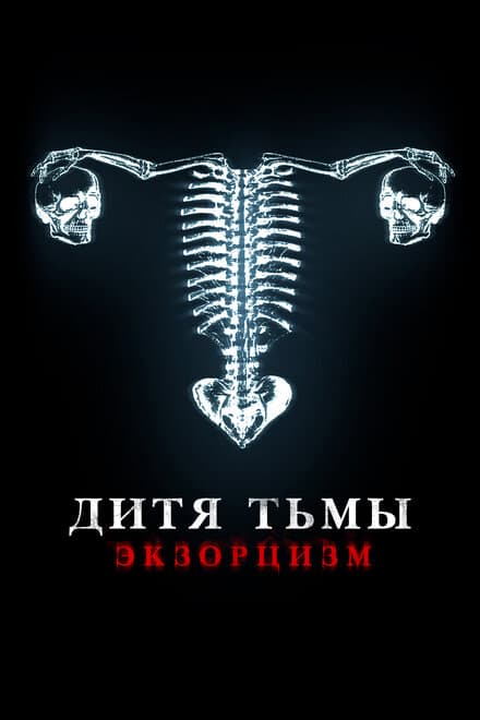 Постер к фильму Дитя тьмы 2022