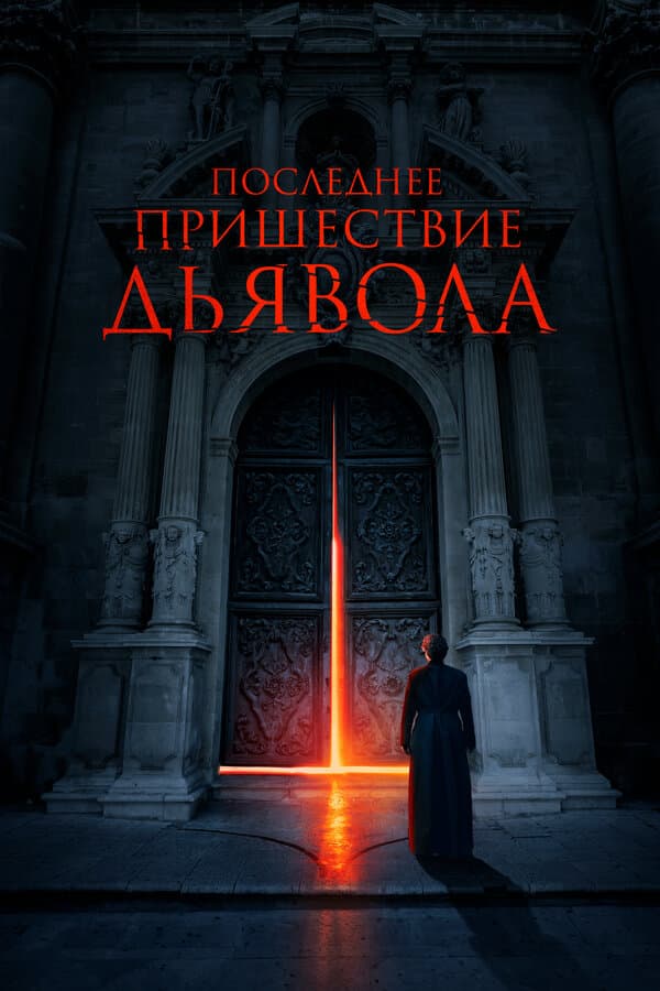 Постер к фильму Последнее пришествие дьявола 2021