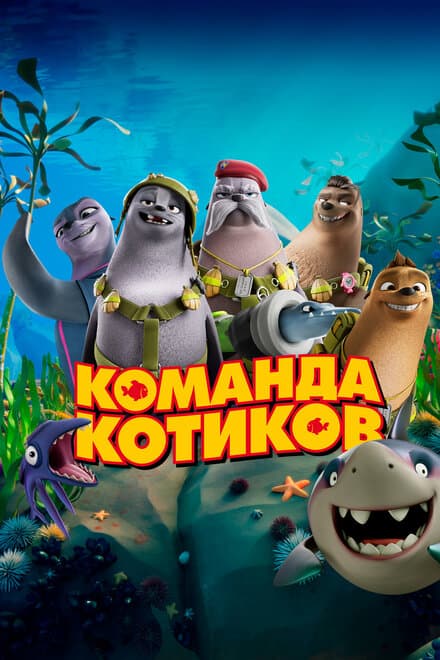 Постер к фильму Команда котиков 2021