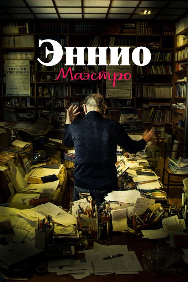Постер к фильму Эннио. Маэстро 2021