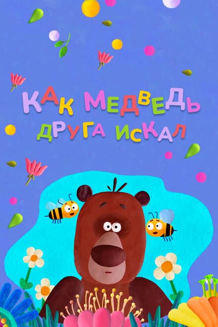 Постер к фильму Как медведь друга искал 2019