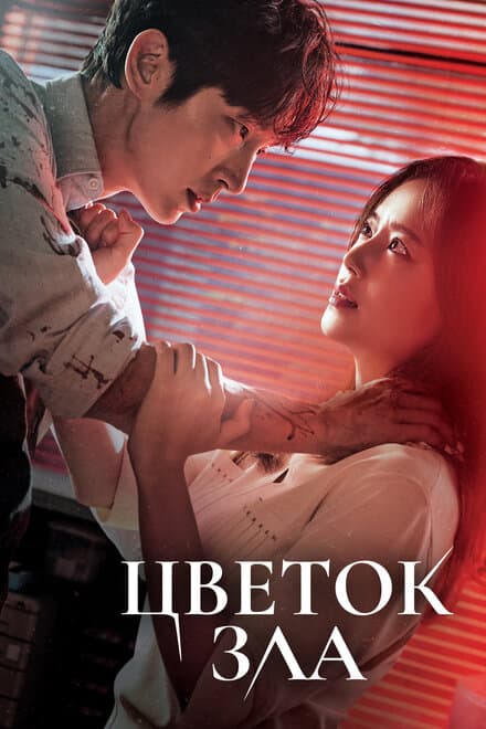 Постер к сериалу Цветок зла 2020
