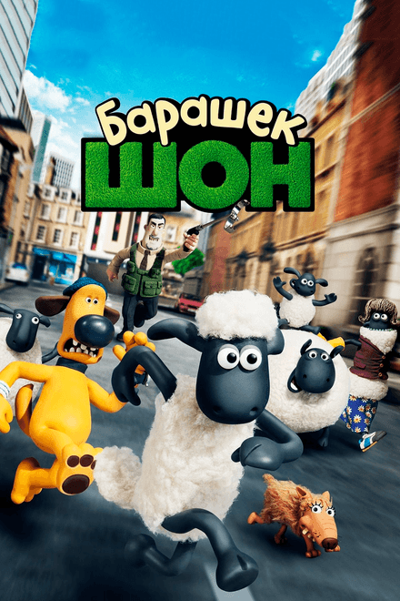 Постер к фильму Барашек Шон 2014