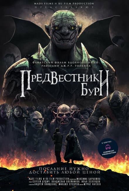 Постер к фильму Предвестники бури 2023